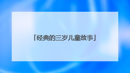 经典的三岁儿童故事
