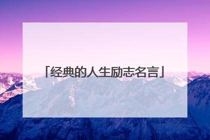 经典的人生励志名言