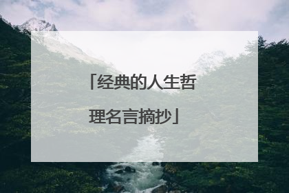 经典的人生哲理名言摘抄