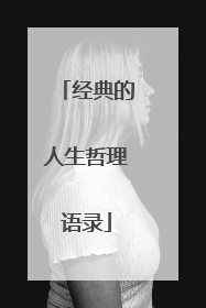 经典的人生哲理语录