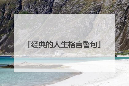 经典的人生格言警句