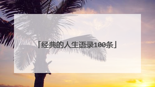 经典的人生语录100条