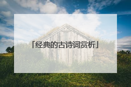 经典的古诗词赏析