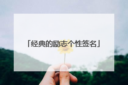 经典的励志个性签名