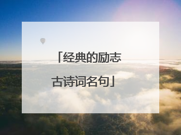 经典的励志古诗词名句