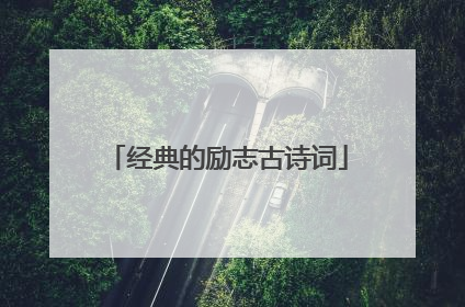 经典的励志古诗词