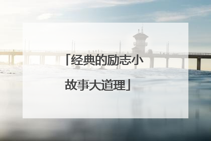 经典的励志小故事大道理