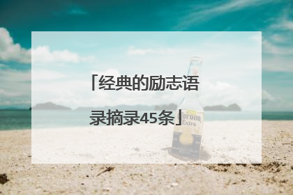 经典的励志语录摘录45条
