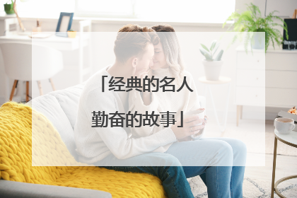 经典的名人勤奋的故事