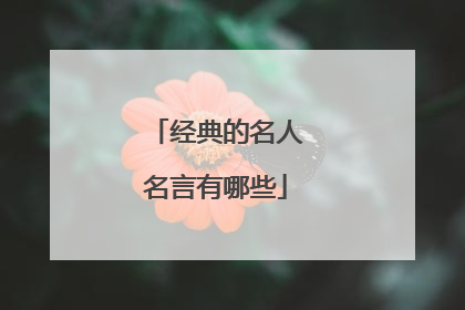 经典的名人名言有哪些