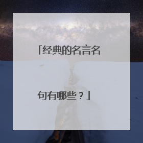 经典的名言名句有哪些？