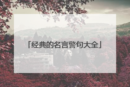 经典的名言警句大全