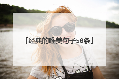 经典的唯美句子50条