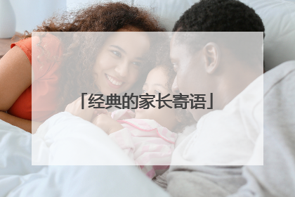 经典的家长寄语