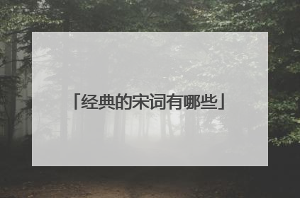 经典的宋词有哪些