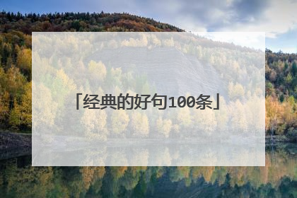 经典的好句100条