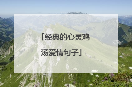 经典的心灵鸡汤爱情句子