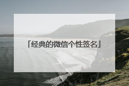 经典的微信个性签名