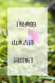 经典的山水古诗词赏析