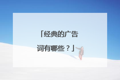 经典的广告词有哪些？