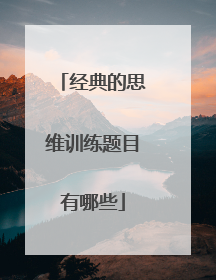 经典的思维训练题目有哪些