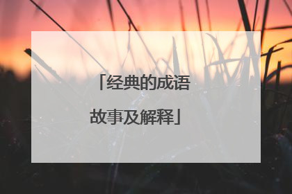经典的成语故事及解释