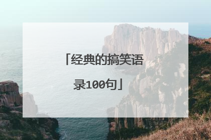 经典的搞笑语录100句