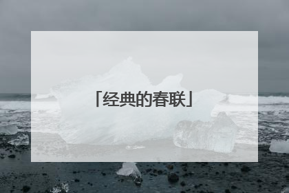 经典的春联