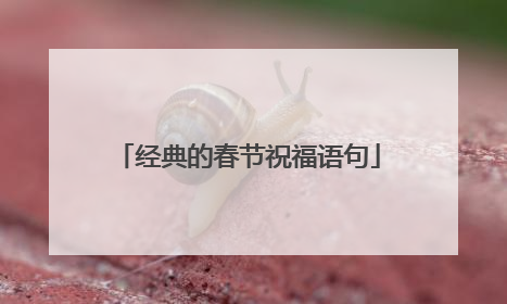 经典的春节祝福语句