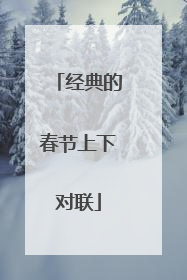 经典的春节上下对联