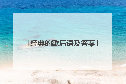 经典的歇后语及答案