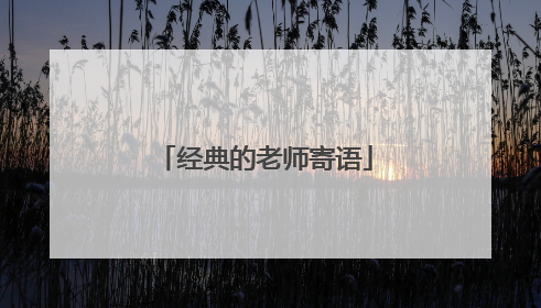 经典的老师寄语