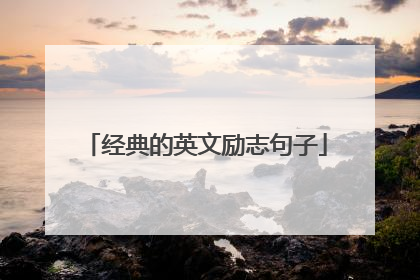 经典的英文励志句子