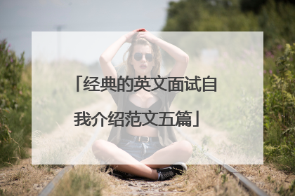 经典的英文面试自我介绍范文五篇