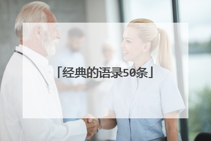 经典的语录50条