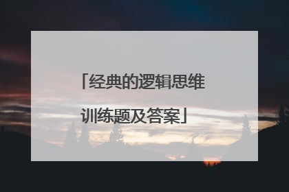 经典的逻辑思维训练题及答案