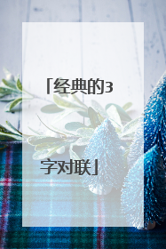 经典的3字对联
