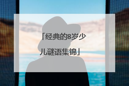 经典的8岁少儿谜语集锦