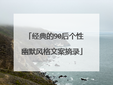 经典的90后个性幽默风格文案摘录
