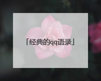 经典的qq语录