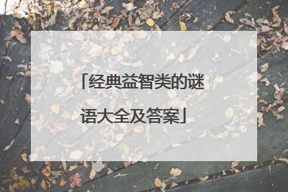 经典益智类的谜语大全及答案