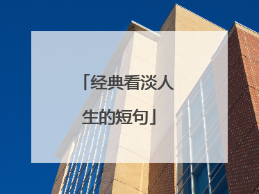 经典看淡人生的短句