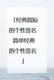 经典简短的个性签名 简单经典的个性签名