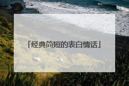 经典简短的表白情话