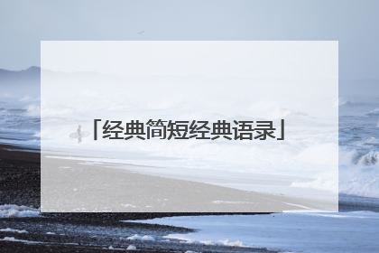 经典简短经典语录