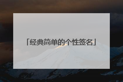 经典简单的个性签名