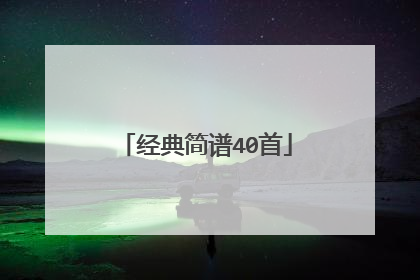 经典简谱40首