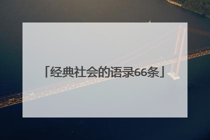 经典社会的语录66条