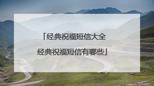 经典祝福短信大全 经典祝福短信有哪些
