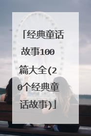 经典童话故事100篇大全(20个经典童话故事)